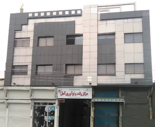 مرکز نوآوری و رشد شهرستان آمل
