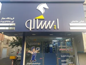 نمایندگی فروشگاه مجاز ایساکو 2