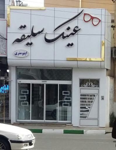 بینایی سنجی و عینک سلیقه