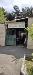درمانگاه حضرت زینب (س) 4