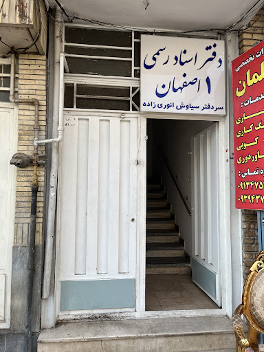 دفترخانه اسناد رسمی ۱ اصفهان
