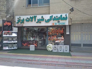 شیرآلات برنز