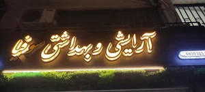 آرایشی و بهداشتی سوفیا