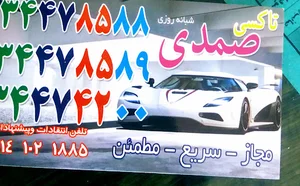 تاکسی سرویس صمدی