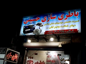 باطری سازی حسینی