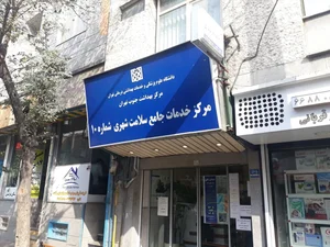 مرکز خدمات جامع سلامت شماره 10 2