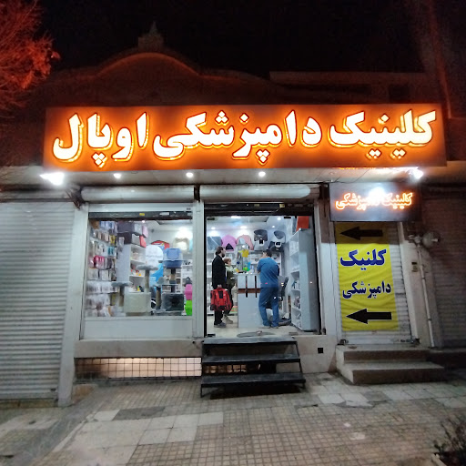 كلينيك دامپزشكي اوپال