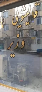 قالیشویی وزیر 5