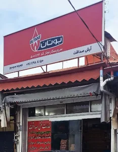 نمایندگی بوتان صداقت (۵۰۰۱۱۲۲)