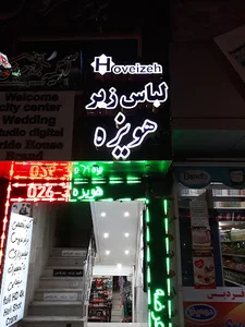 فروشگاه هویزه