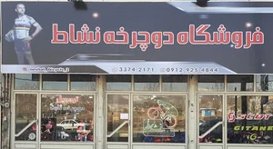 فروشگاه دوچرخه نشاط