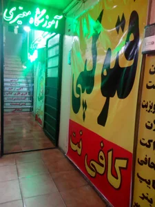 کافی نت و فتوکپی
