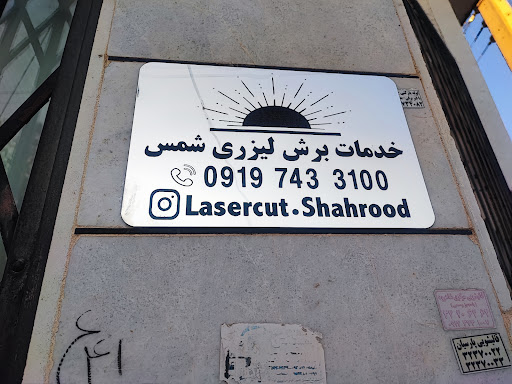 حکاکی و برش لیزر شمس شاهرود