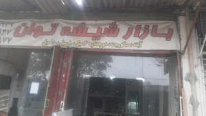 نمایندگی شیشه کاوه فلوت ( توان )