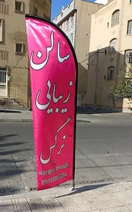 سالن زیبایی نرگس