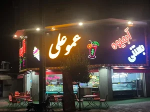 آبمیوه و بستنی عمو علی 4