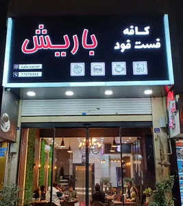 کافه رستوران باریش