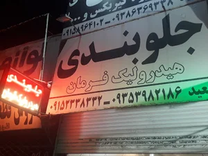 مکانیکی و جلوبندی فیلابی