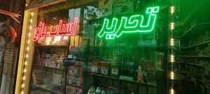 لوازم التحریر و اسباب بازی سروش