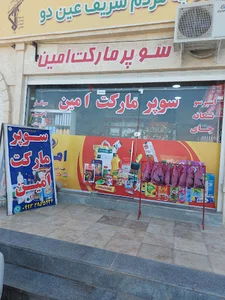 هایپر مارکت امین