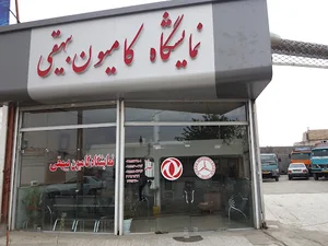 نمایشگاه کامیون بیهقی