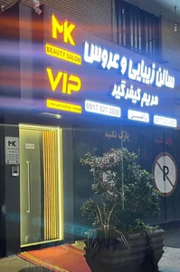 سالن زیبایی و عروس مریم کیفرگیر VIP