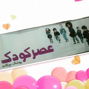 عصر کودک (پوشاک بچگانه)