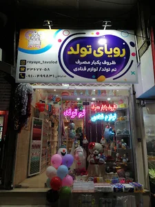 رویای تولد
