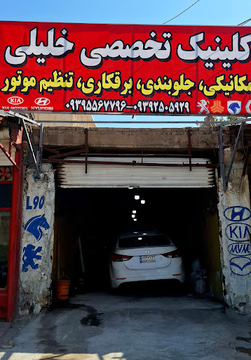 کلینیک تخصصی خودرو