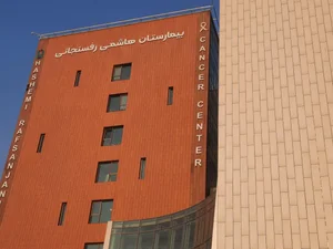 بیمارستان هاشمی رفسنجانی 3