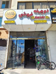 فروشگاه دوچرخه فوراور