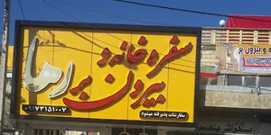 سفره خانه بیرون بر رها