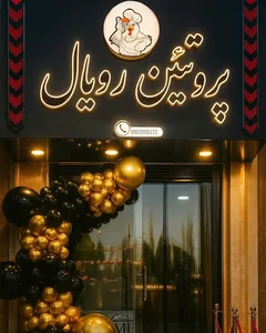 مرغ وپروتئین رویال
