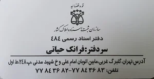 دفتر اسناد رسمی ۴۸۴ - سردفتر: فرانک حیاتی