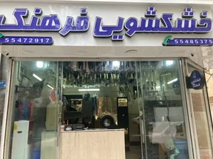 خشکشویی فرهنگ 3