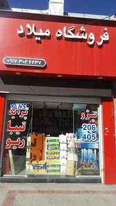 فروشگاه میلاد