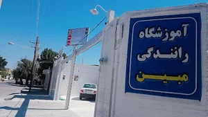 آموزگاه رانندگی مبین دزفول