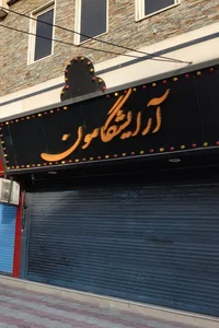 آرایشگامون 2