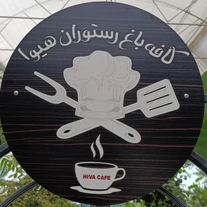 کافه رستوران هیوا 4