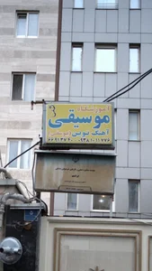 آموزشگاه موسیقی آهنگ نوین 2