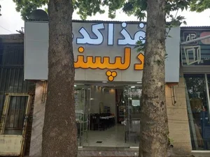 غذا کده دلپسند 3