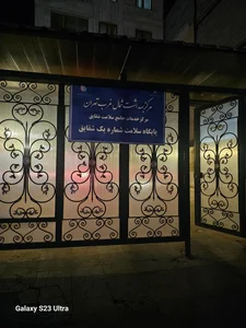 پایگاه سلامت شقایق ۱ 5