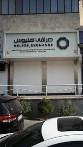صرافی هلیوس