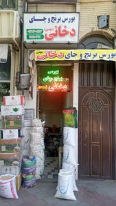 بورس برنج وچای مهدی دخانی