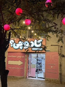 فروشگاه کادوچی