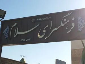 فرهنگسرای سلام