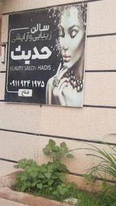 سالن زیبایی حدیث