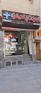 تجهیزات پزشکی تریتا