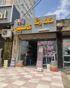 رنگ و ابزار کاسپین