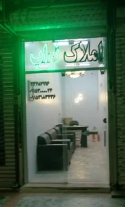 املاک نواب